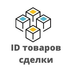 Товары сделки (список ID)